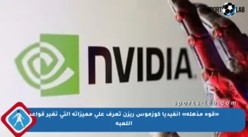 «قوة مذهلة» إنفيديا كوزموس ريزن تعرف على مميزاته التي تغير قواعد اللعبة